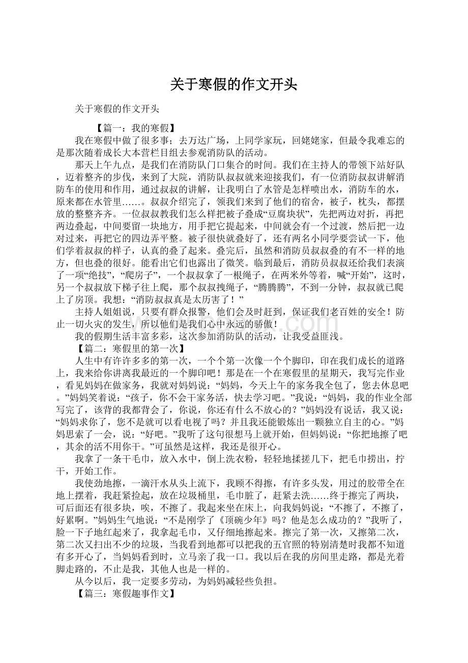 关于寒假的作文开头Word文档格式.docx