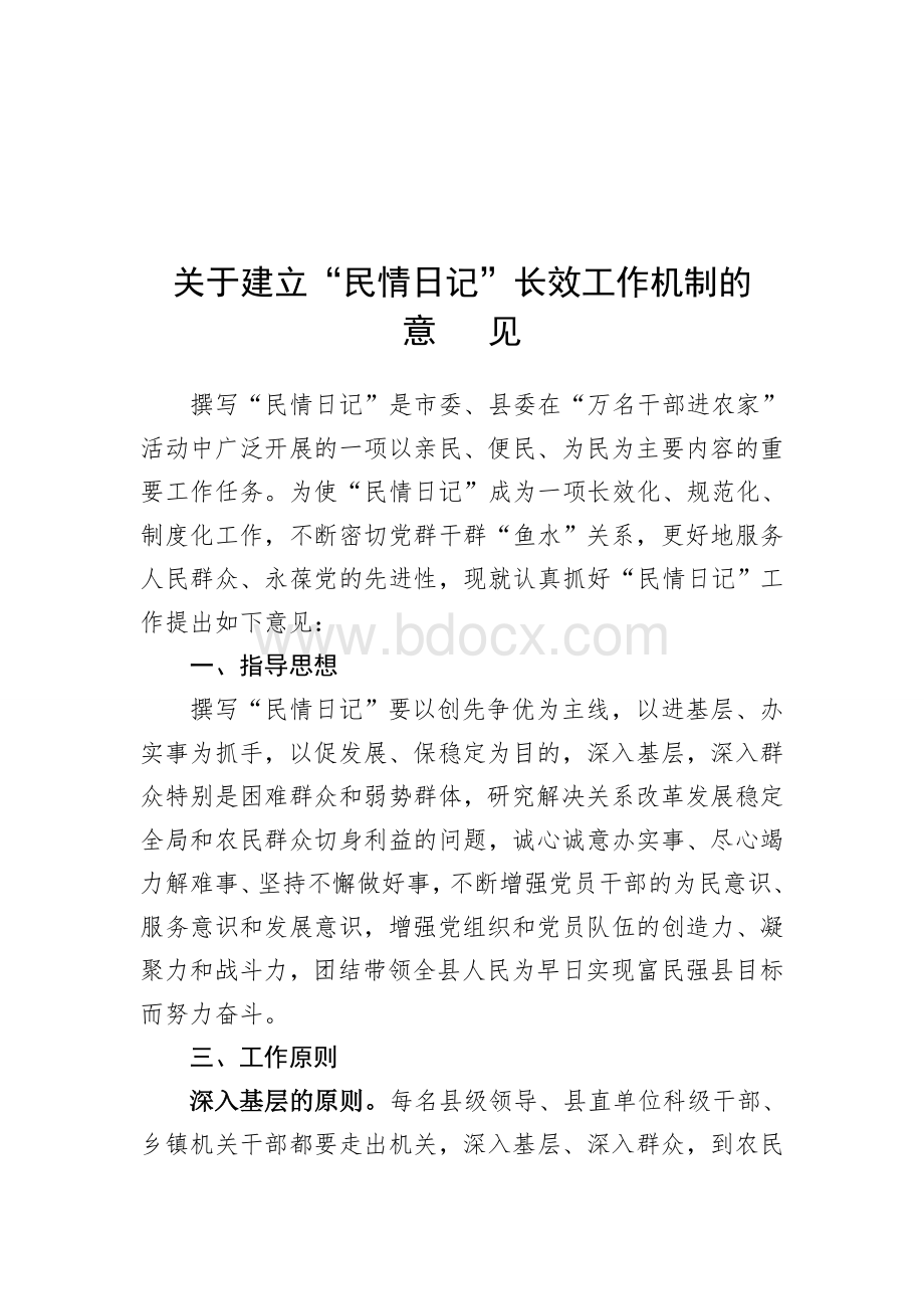 关于贯彻落实万民干部进农家活动实施方案Word文件下载.doc_第1页