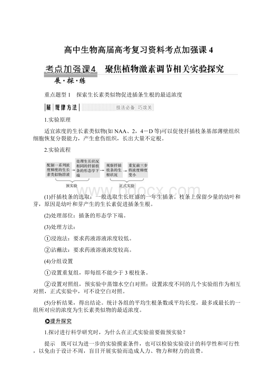 高中生物高届高考复习资料考点加强课4.docx_第1页