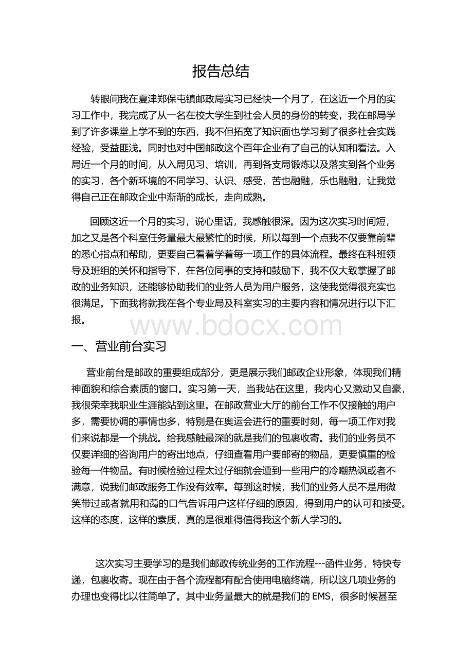 邮政实习报告总结.docx