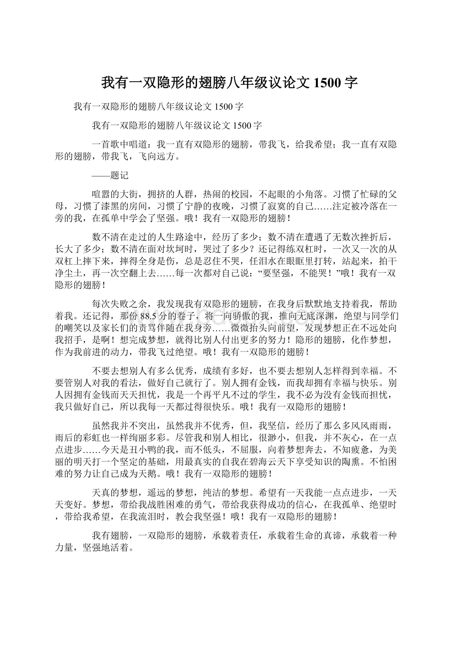 我有一双隐形的翅膀八年级议论文1500字文档格式.docx_第1页