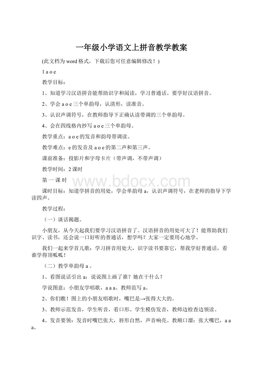 一年级小学语文上拼音教学教案Word下载.docx_第1页