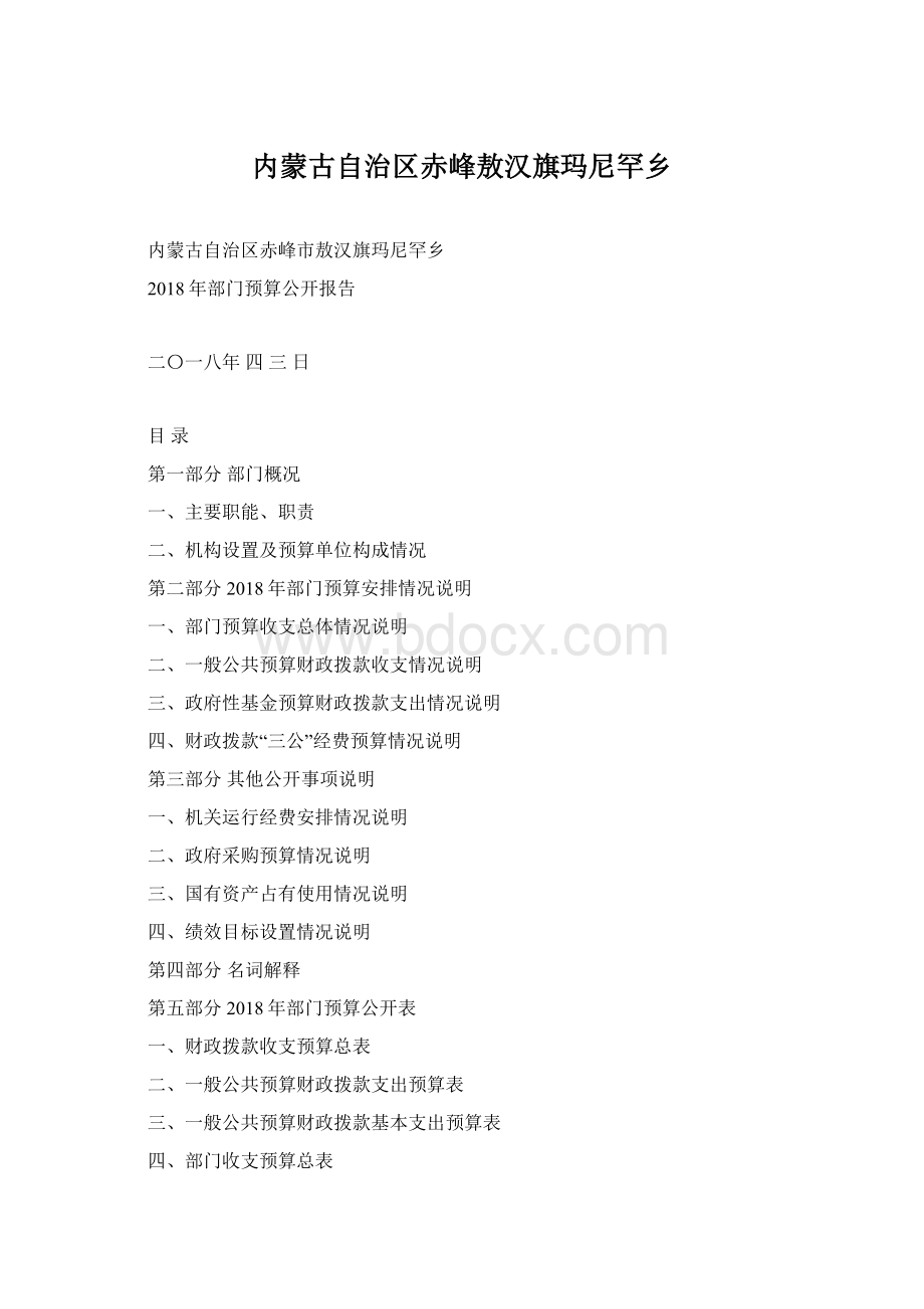 内蒙古自治区赤峰敖汉旗玛尼罕乡Word文档格式.docx_第1页