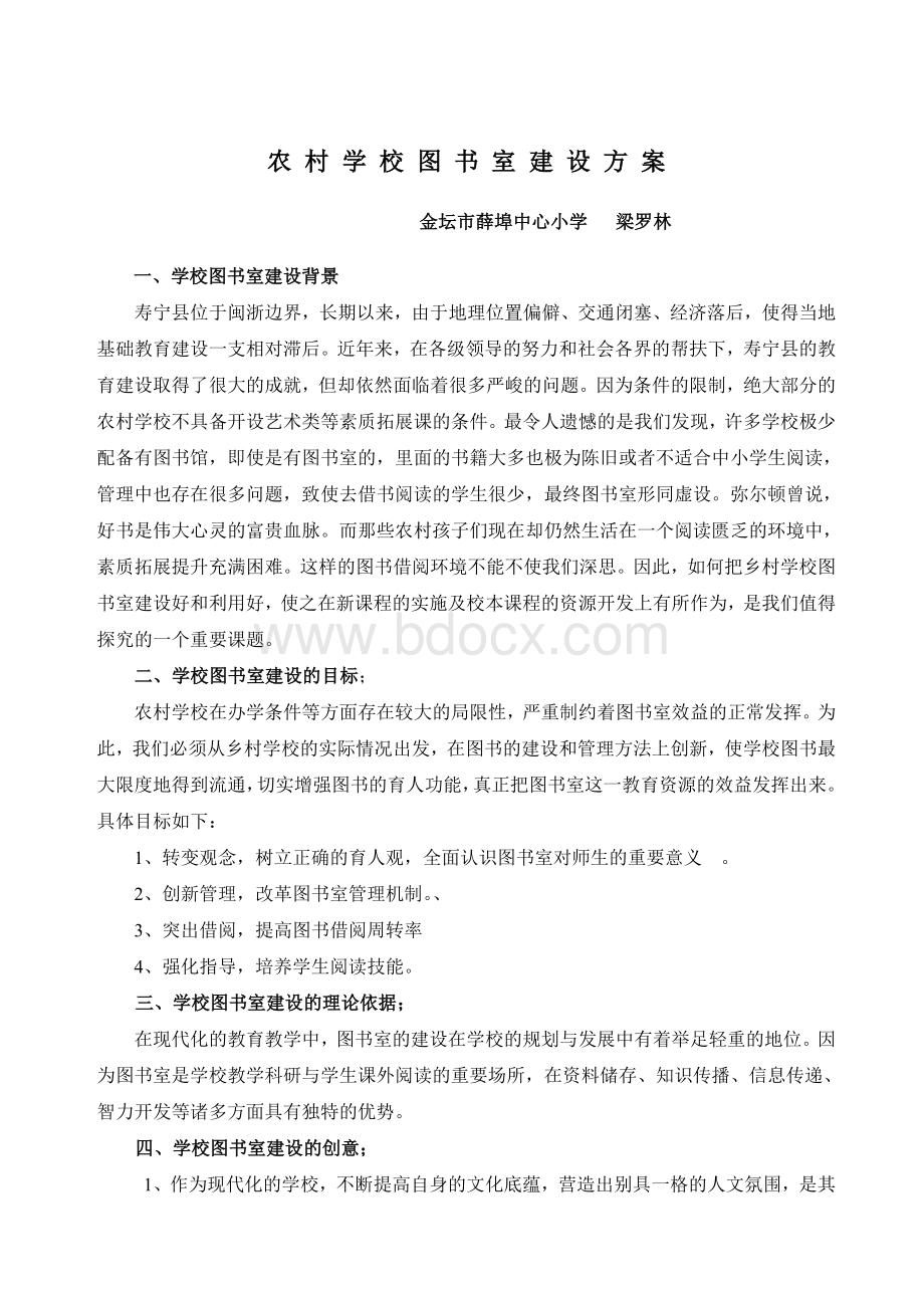 农村学校图书室建设方案.doc