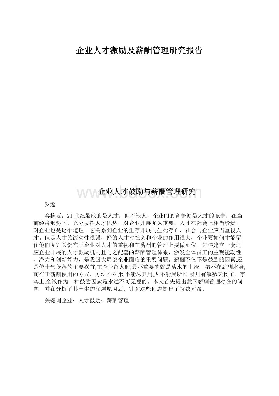 企业人才激励及薪酬管理研究报告.docx_第1页