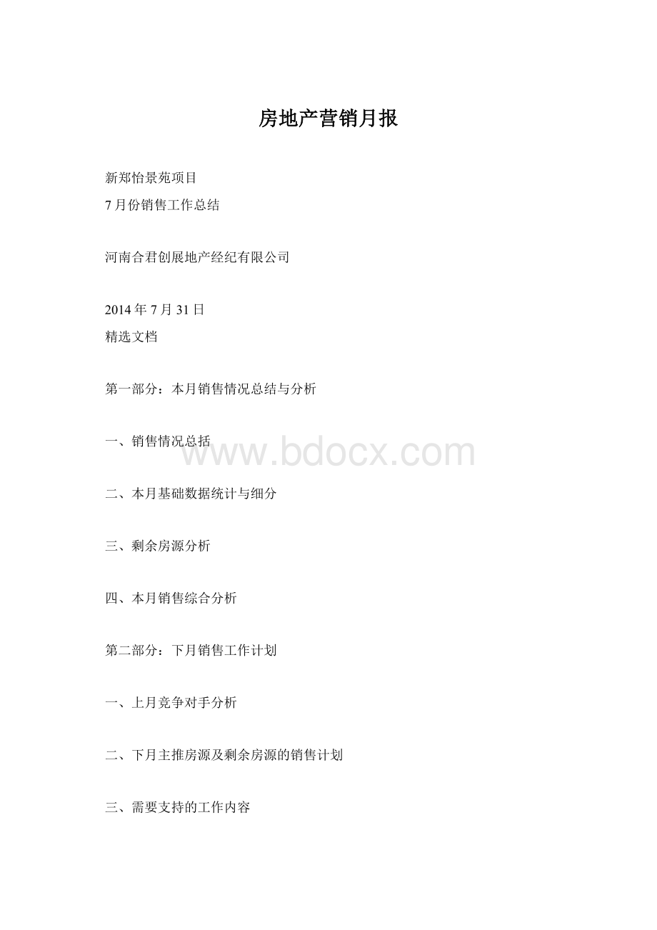 房地产营销月报文档格式.docx_第1页