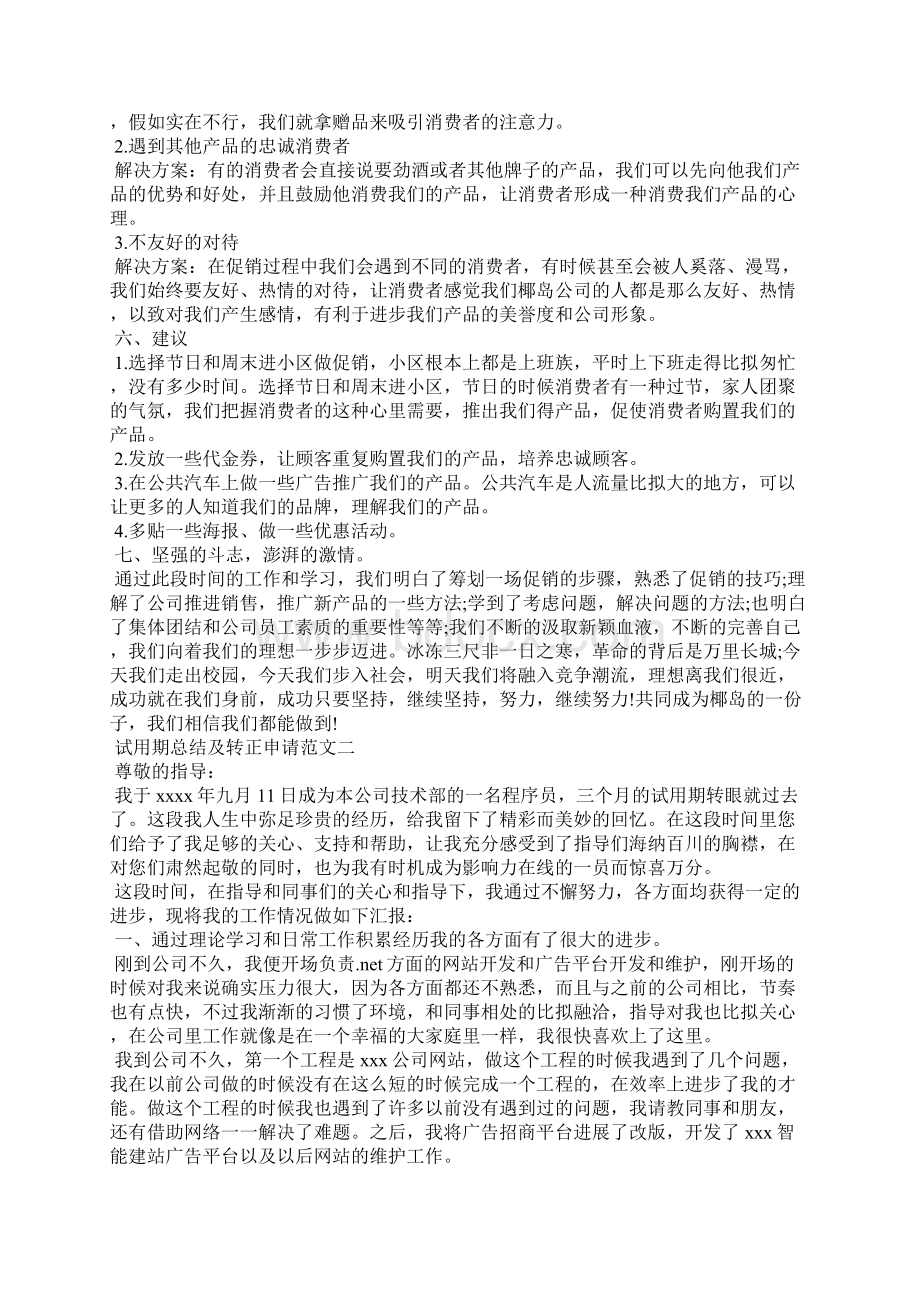 试用期总结及转正申请.docx_第3页