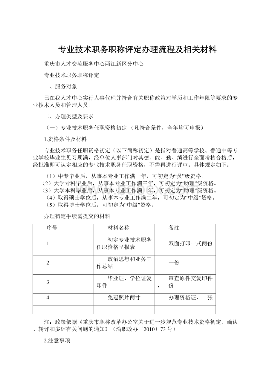 专业技术职务职称评定办理流程及相关材料.docx