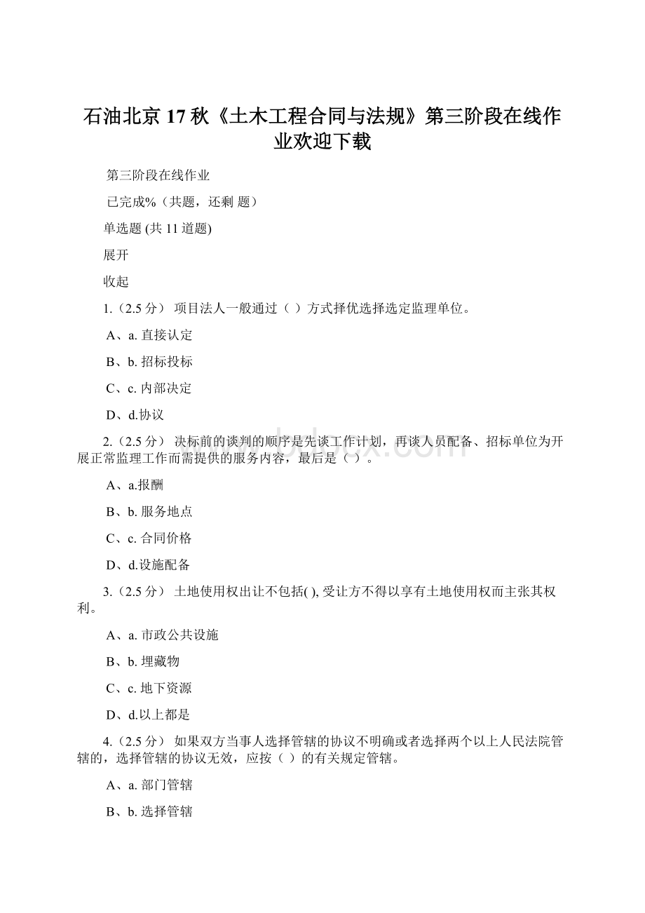石油北京17秋《土木工程合同与法规》第三阶段在线作业欢迎下载.docx_第1页