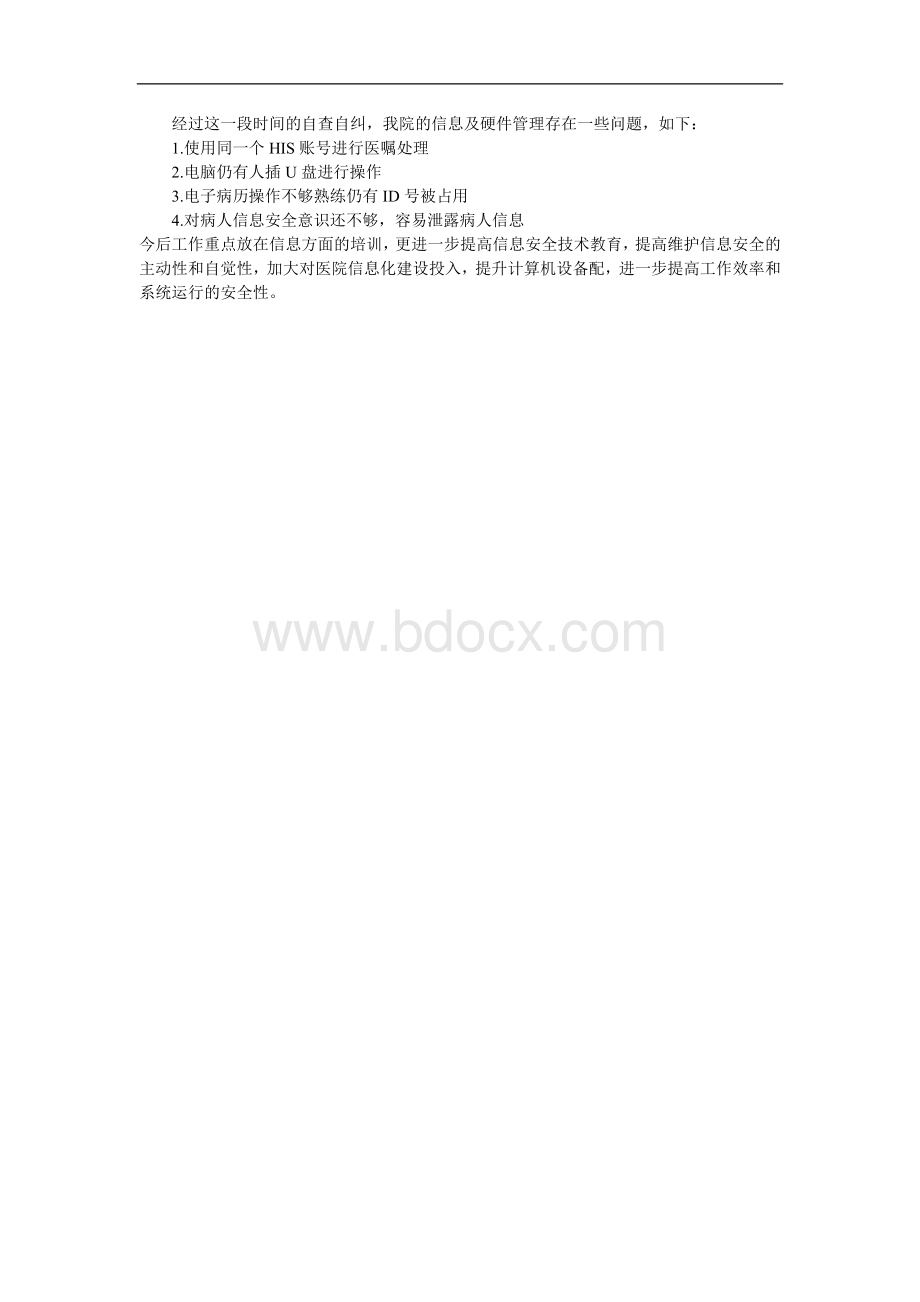 医院信息安全管理自查报告.docx_第2页