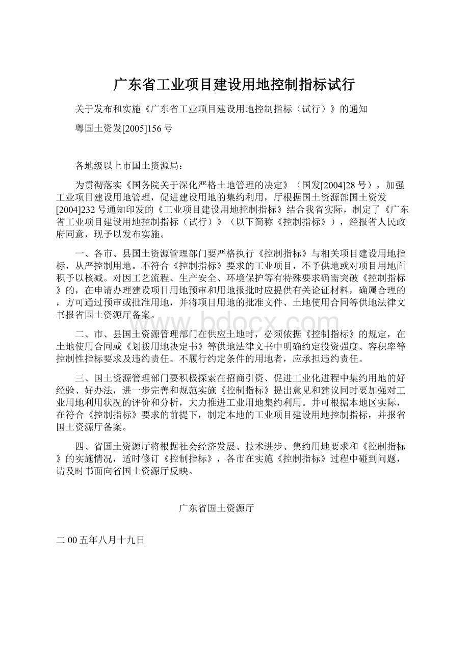 广东省工业项目建设用地控制指标试行.docx