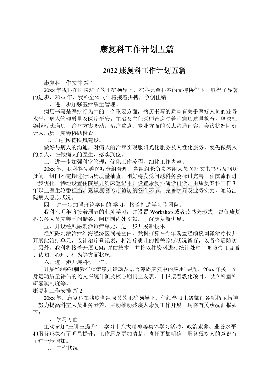 康复科工作计划五篇Word文档格式.docx_第1页