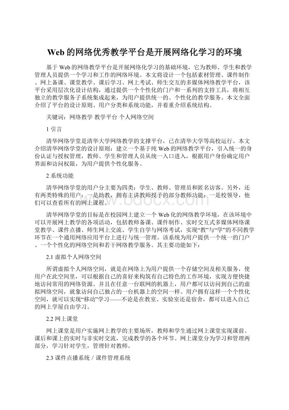 Web的网络优秀教学平台是开展网络化学习的环境Word下载.docx_第1页