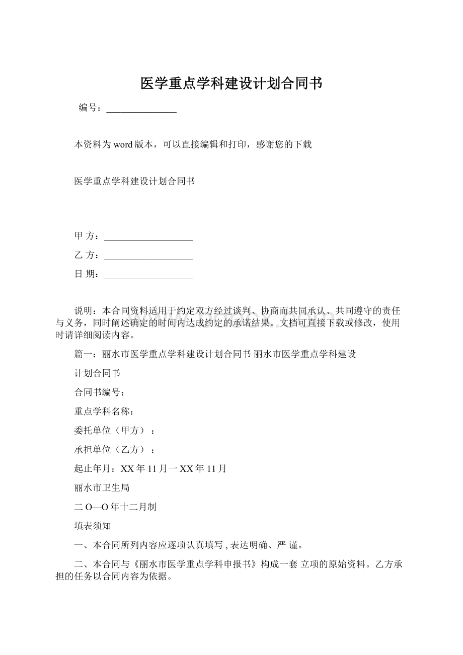 医学重点学科建设计划合同书.docx