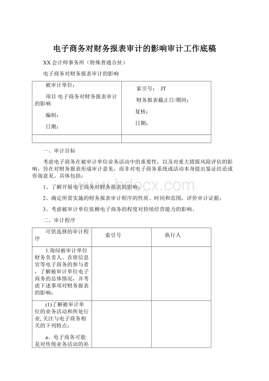 电子商务对财务报表审计的影响审计工作底稿.docx