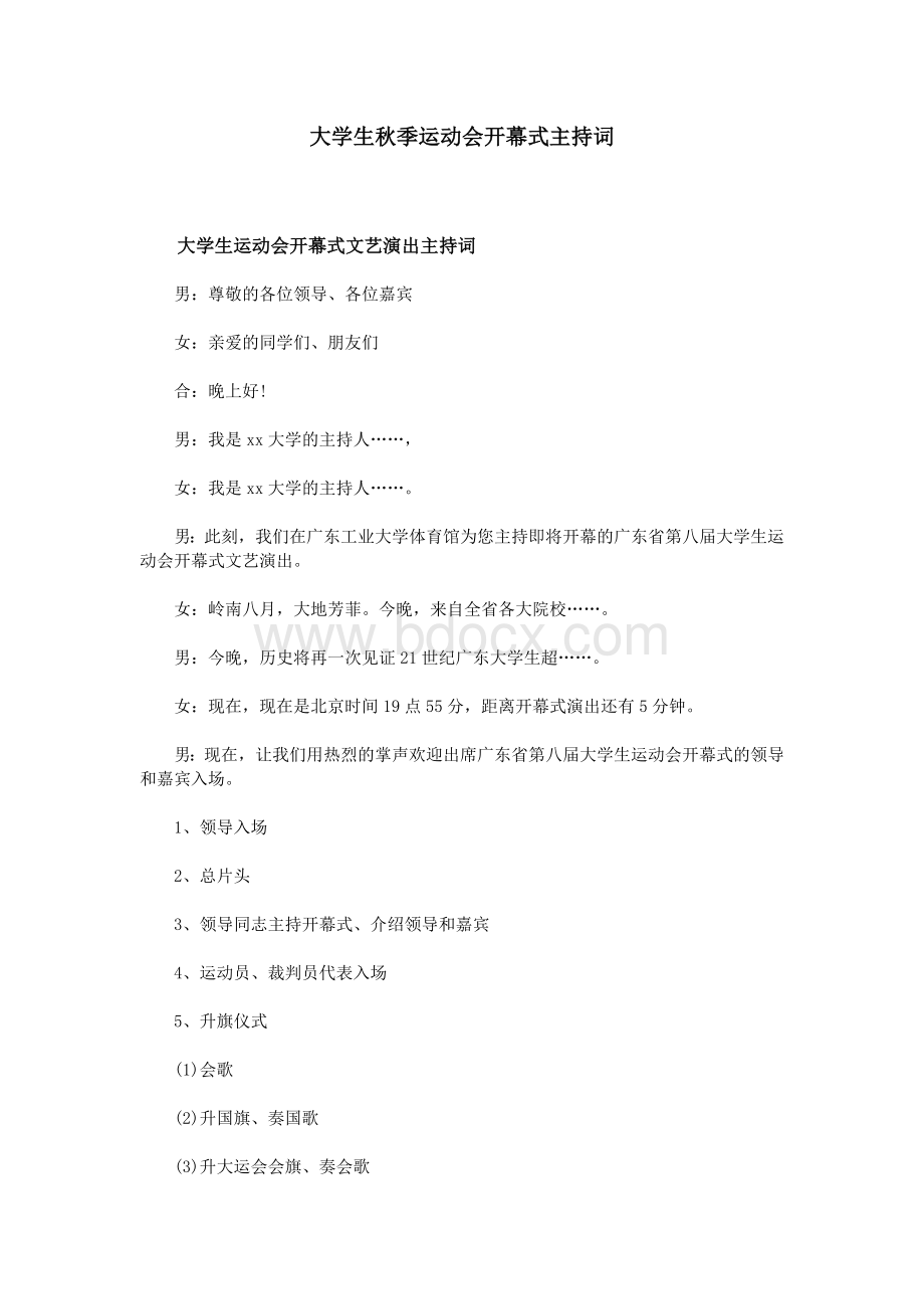 大学生秋季运动会开幕式主持词Word下载.doc_第1页