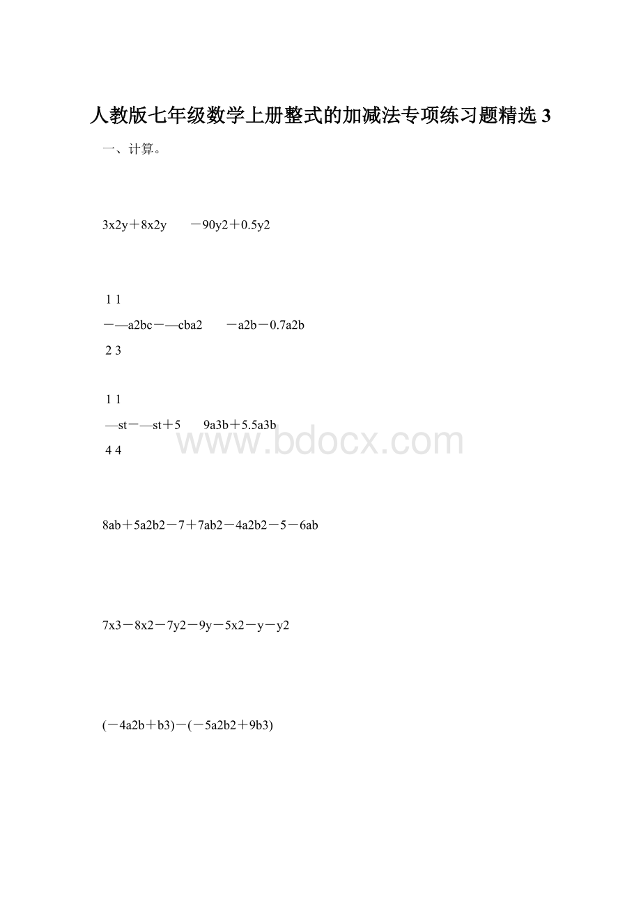 人教版七年级数学上册整式的加减法专项练习题精选3.docx_第1页