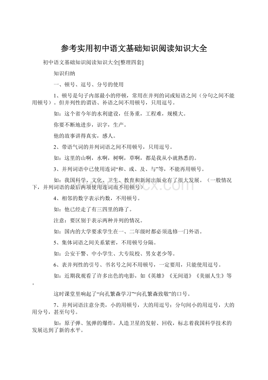 参考实用初中语文基础知识阅读知识大全Word文件下载.docx