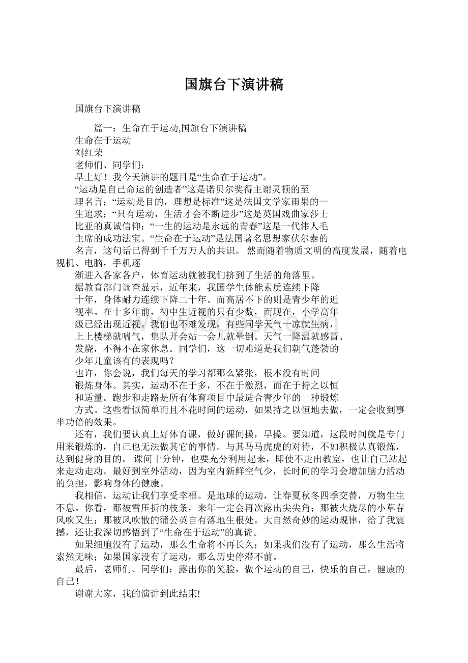 国旗台下演讲稿Word文档下载推荐.docx