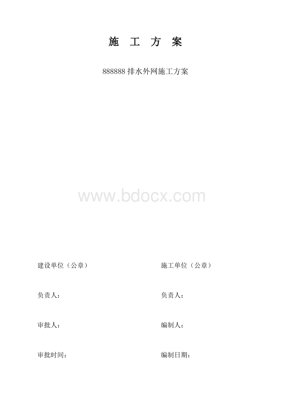 排水外网施工方案_精品文档Word下载.doc