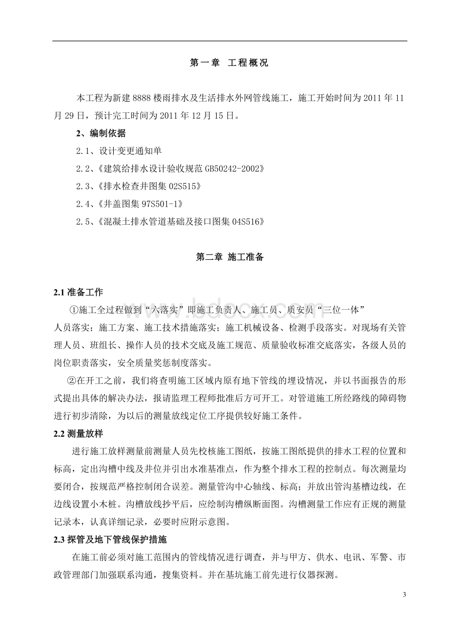 排水外网施工方案_精品文档Word下载.doc_第3页