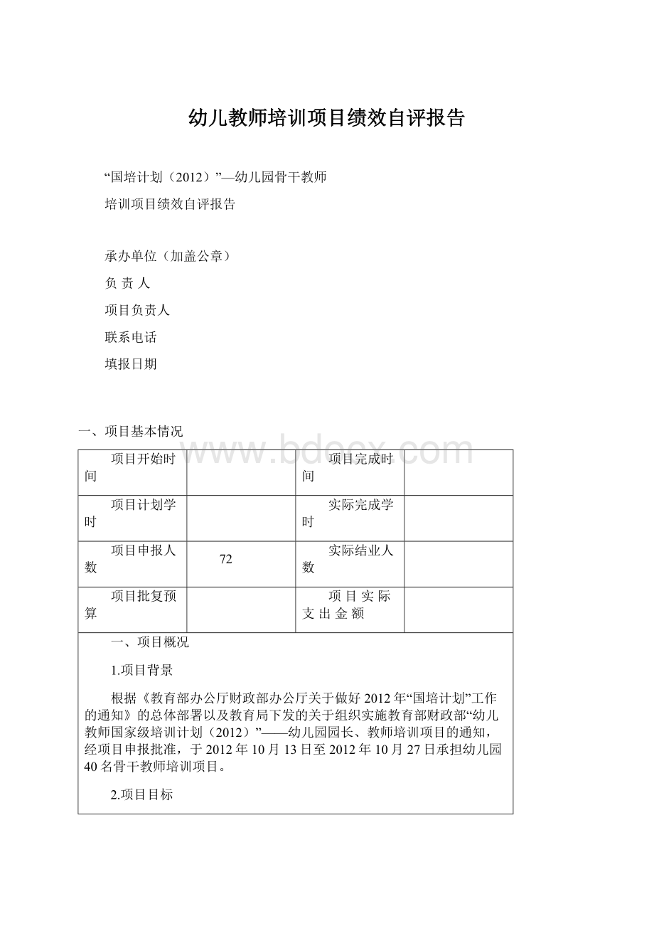 幼儿教师培训项目绩效自评报告Word下载.docx