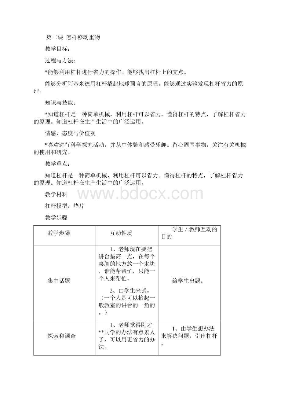 苏教版小学五年级下期全册科学教案文档格式.docx_第3页