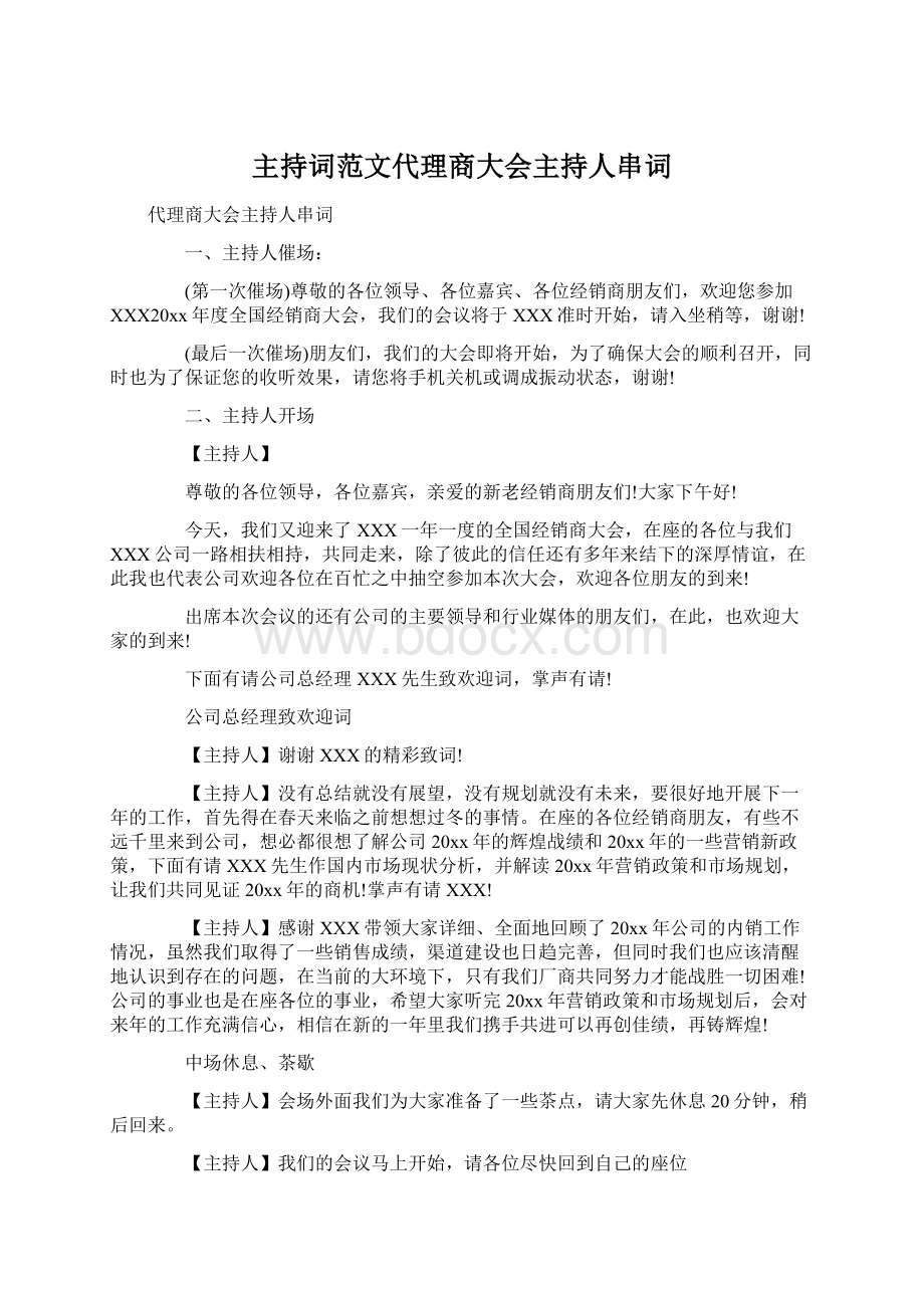 主持词范文代理商大会主持人串词Word格式文档下载.docx