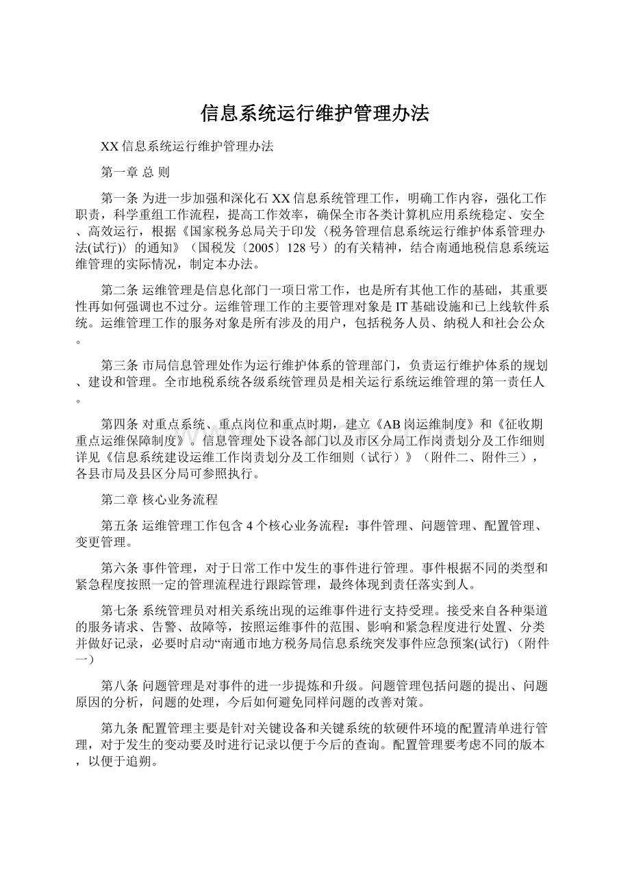 信息系统运行维护管理办法Word文档下载推荐.docx