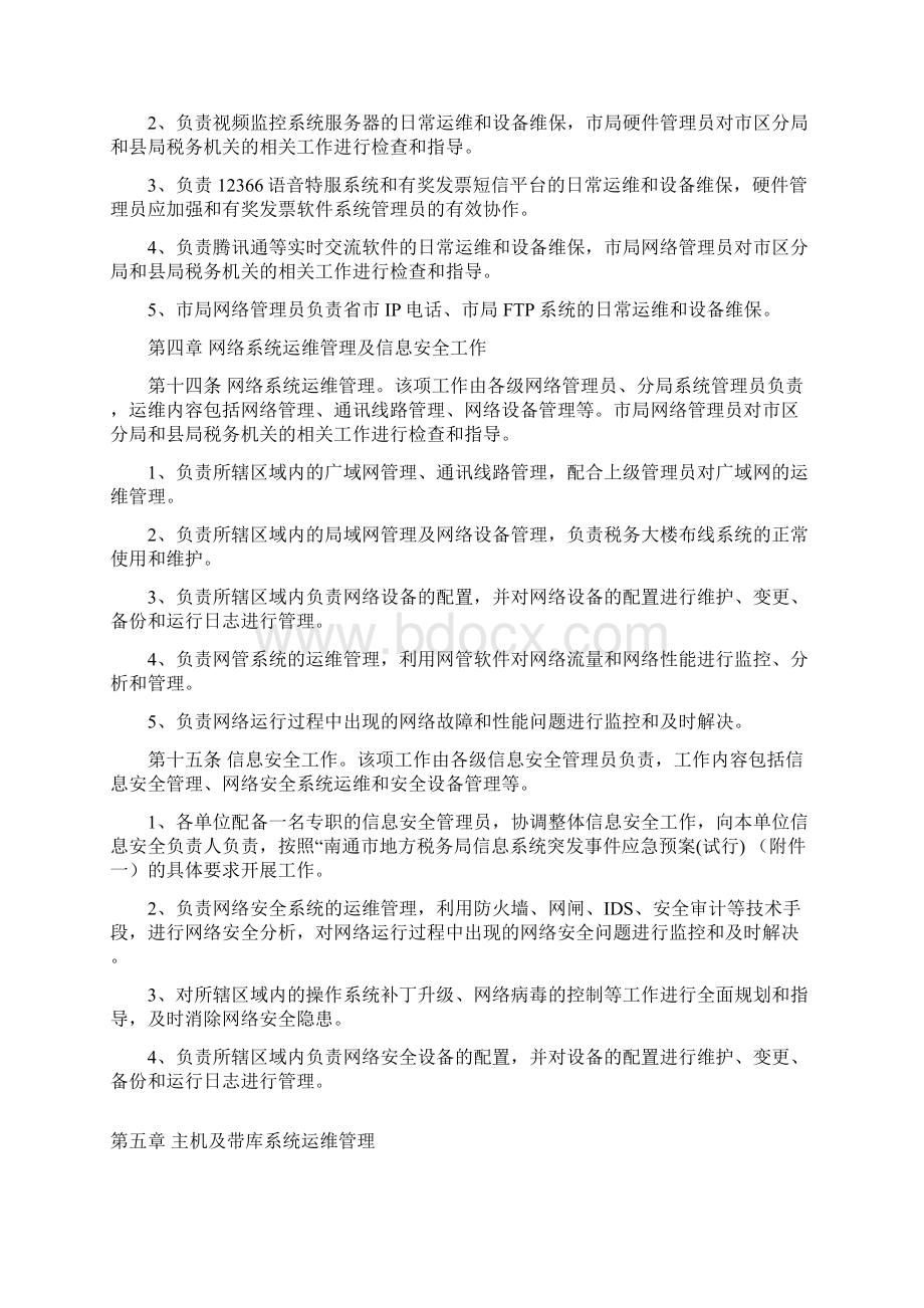 信息系统运行维护管理办法Word文档下载推荐.docx_第3页