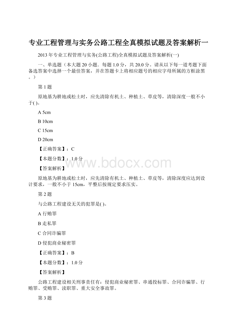 专业工程管理与实务公路工程全真模拟试题及答案解析一Word文件下载.docx_第1页