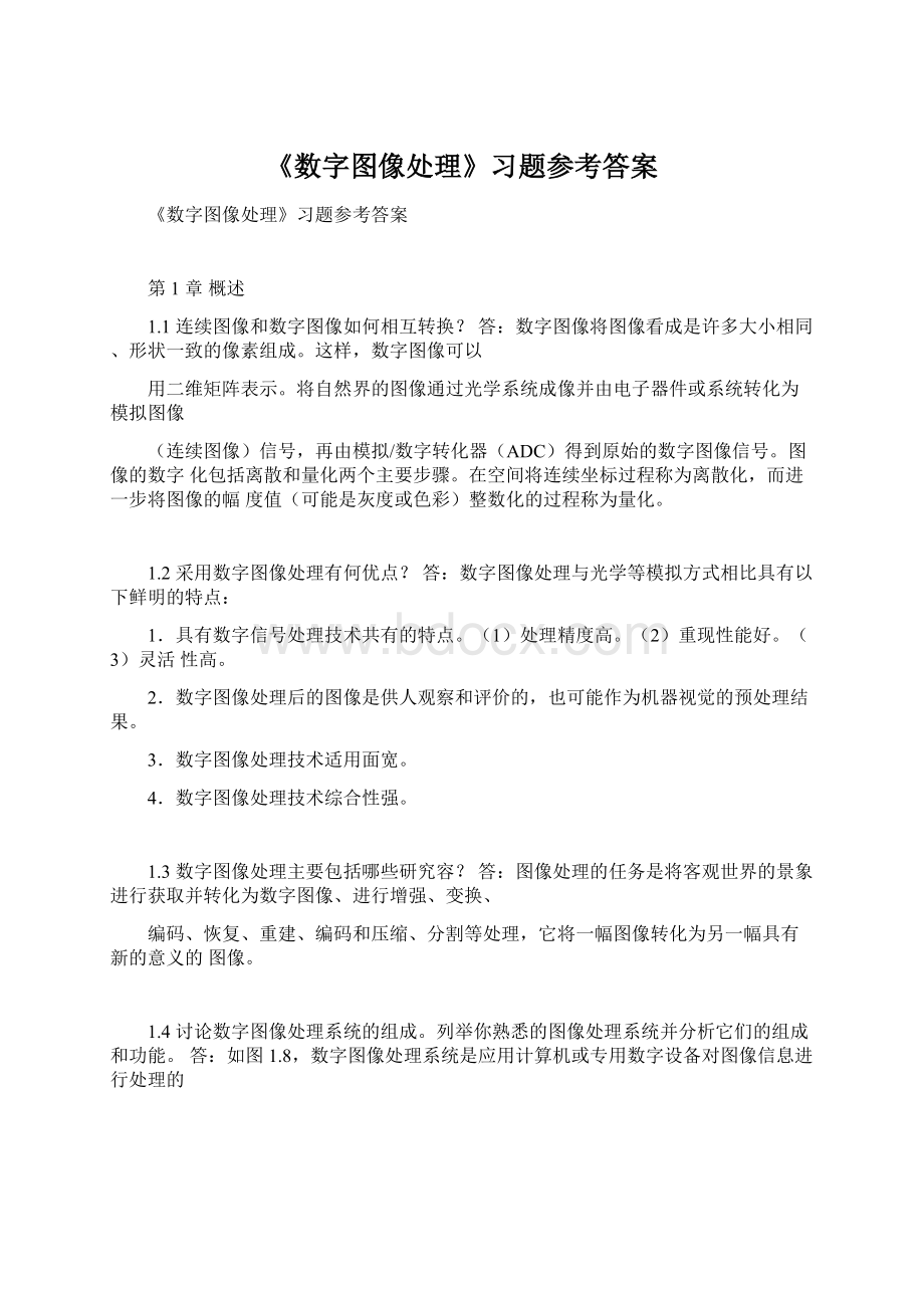 《数字图像处理》习题参考答案.docx_第1页