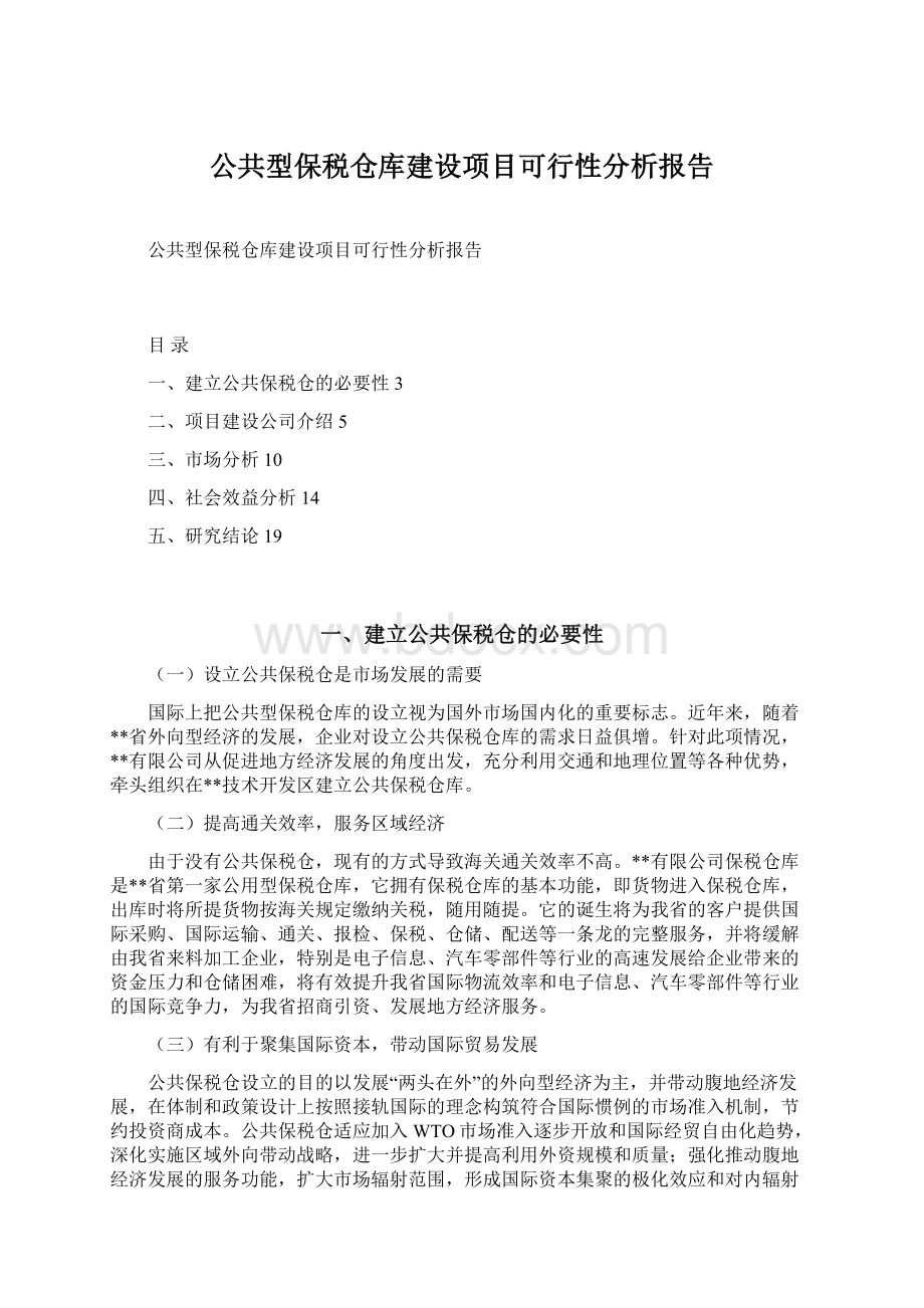 公共型保税仓库建设项目可行性分析报告Word文件下载.docx