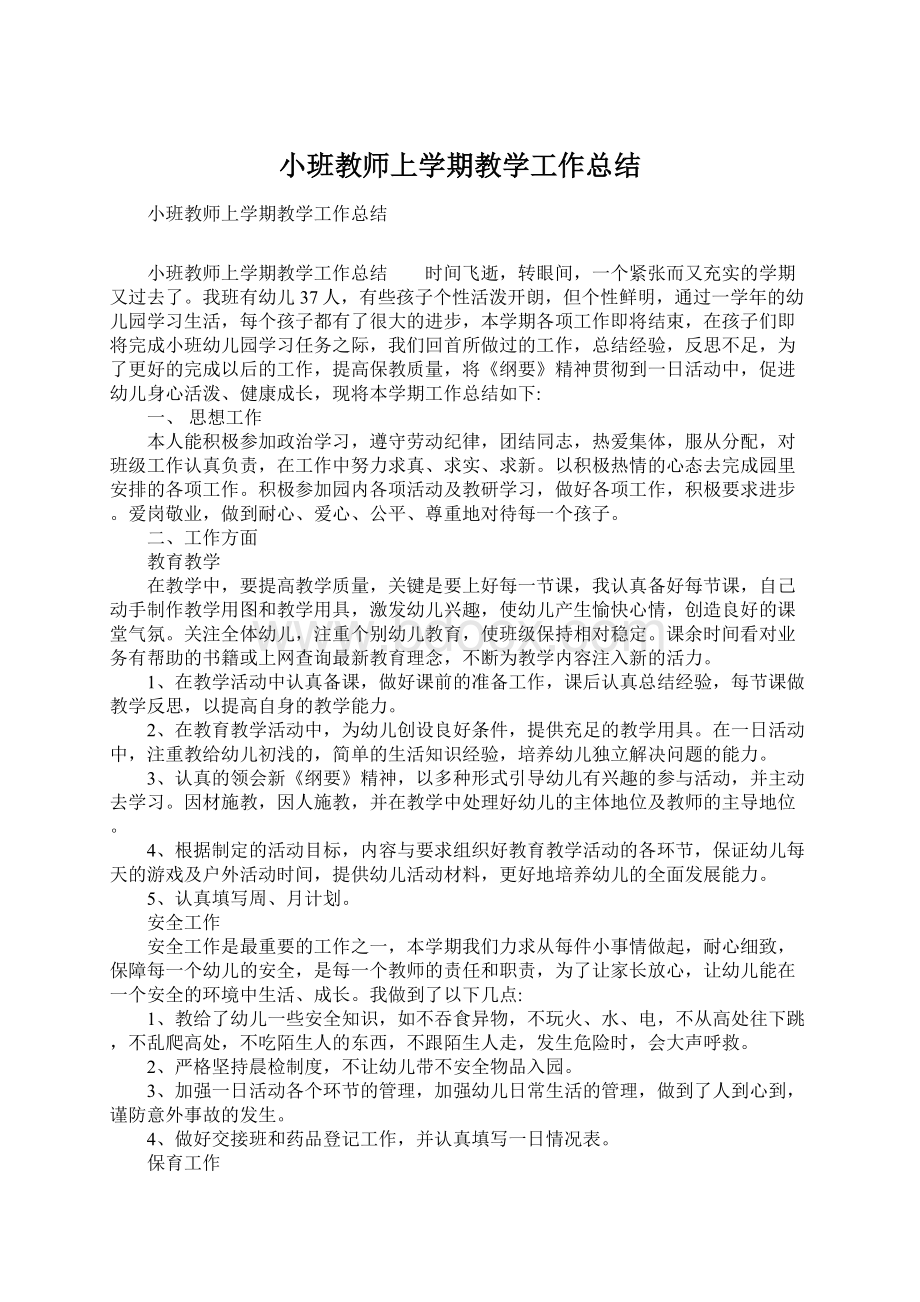 小班教师上学期教学工作总结.docx