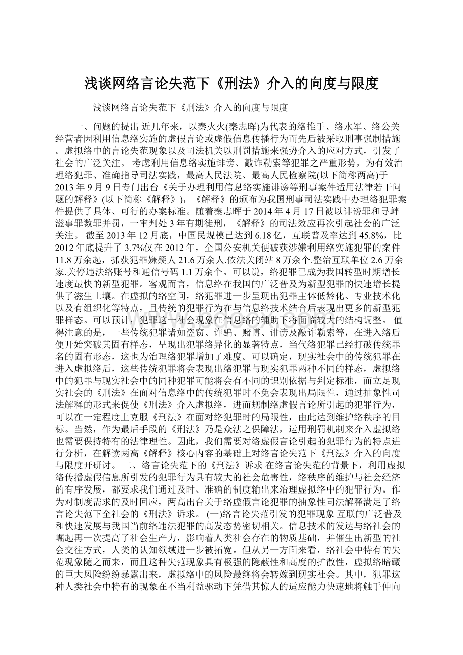 浅谈网络言论失范下《刑法》介入的向度与限度Word格式文档下载.docx_第1页