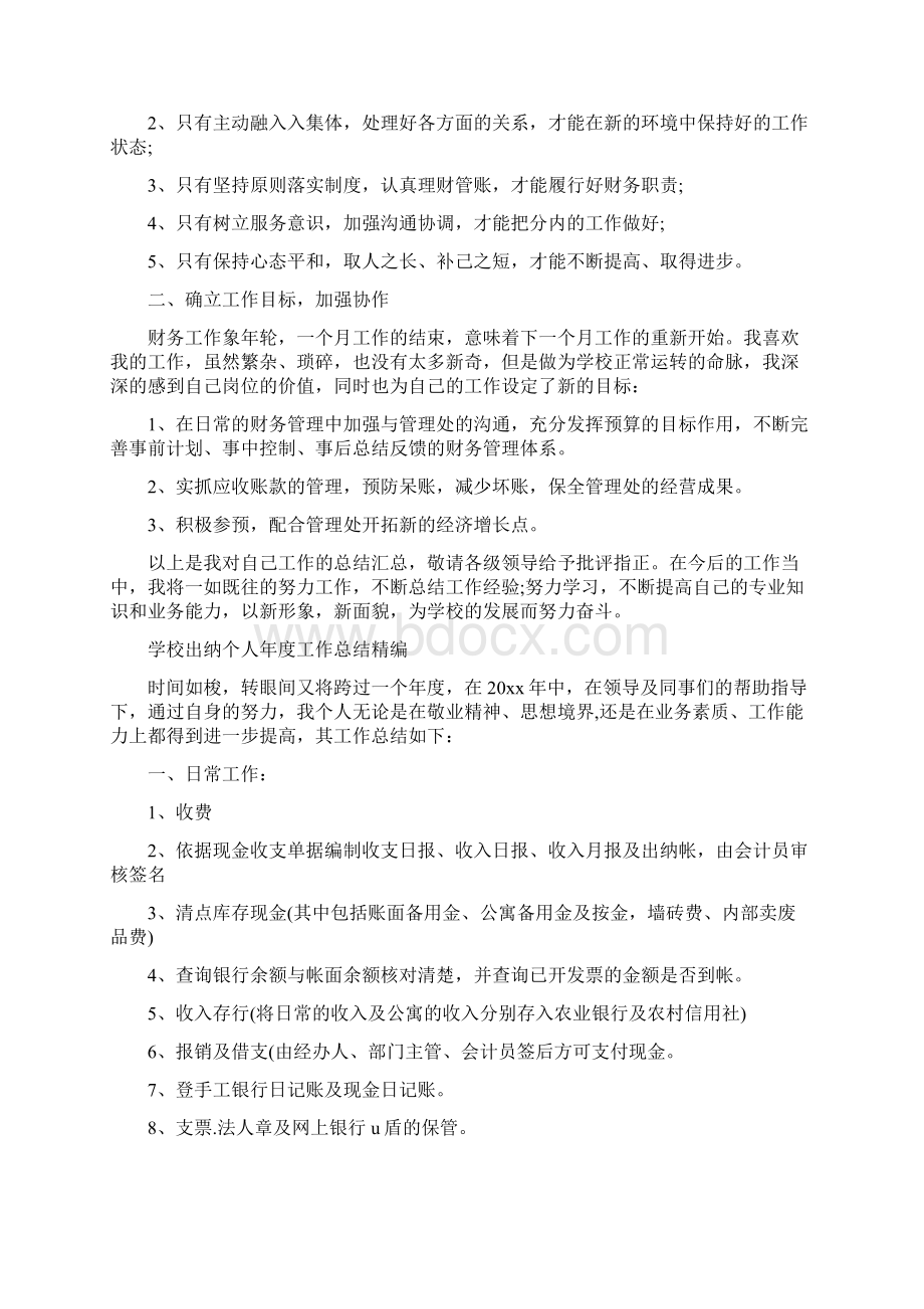 学校出纳工作总结4篇Word文件下载.docx_第3页