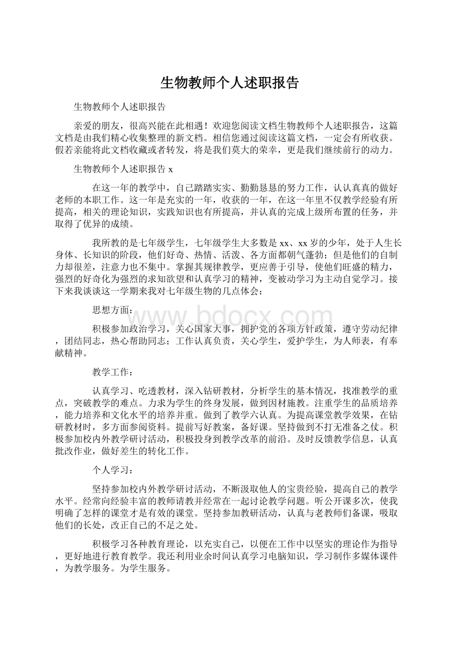 生物教师个人述职报告Word文档下载推荐.docx_第1页