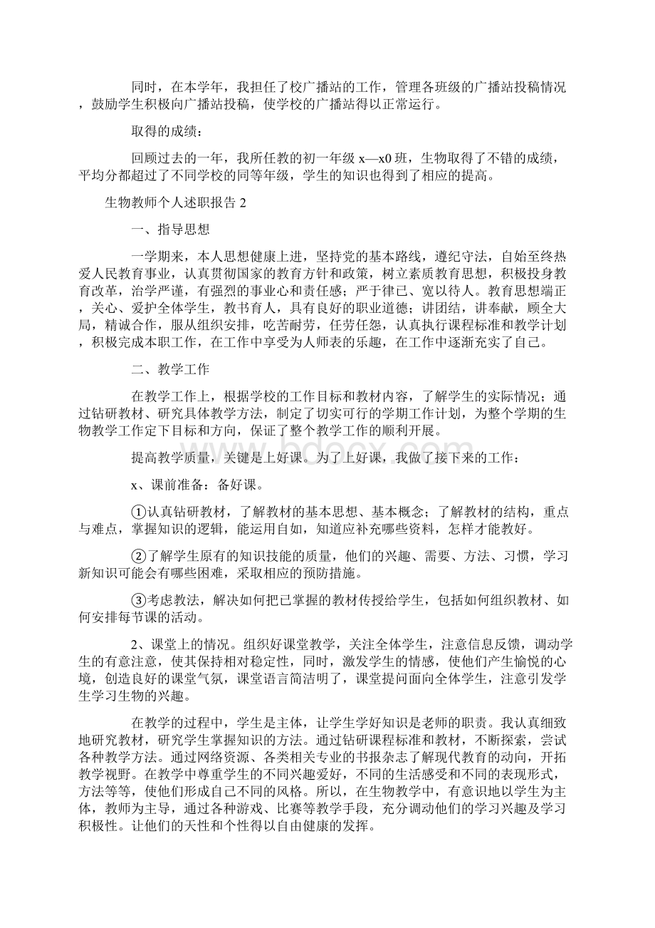 生物教师个人述职报告Word文档下载推荐.docx_第2页