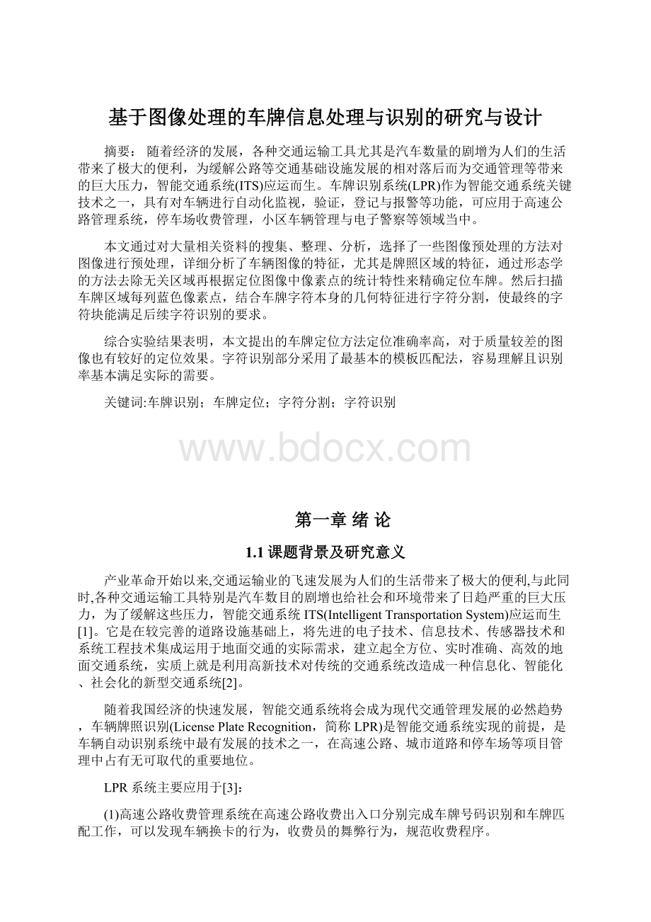 基于图像处理的车牌信息处理与识别的研究与设计.docx