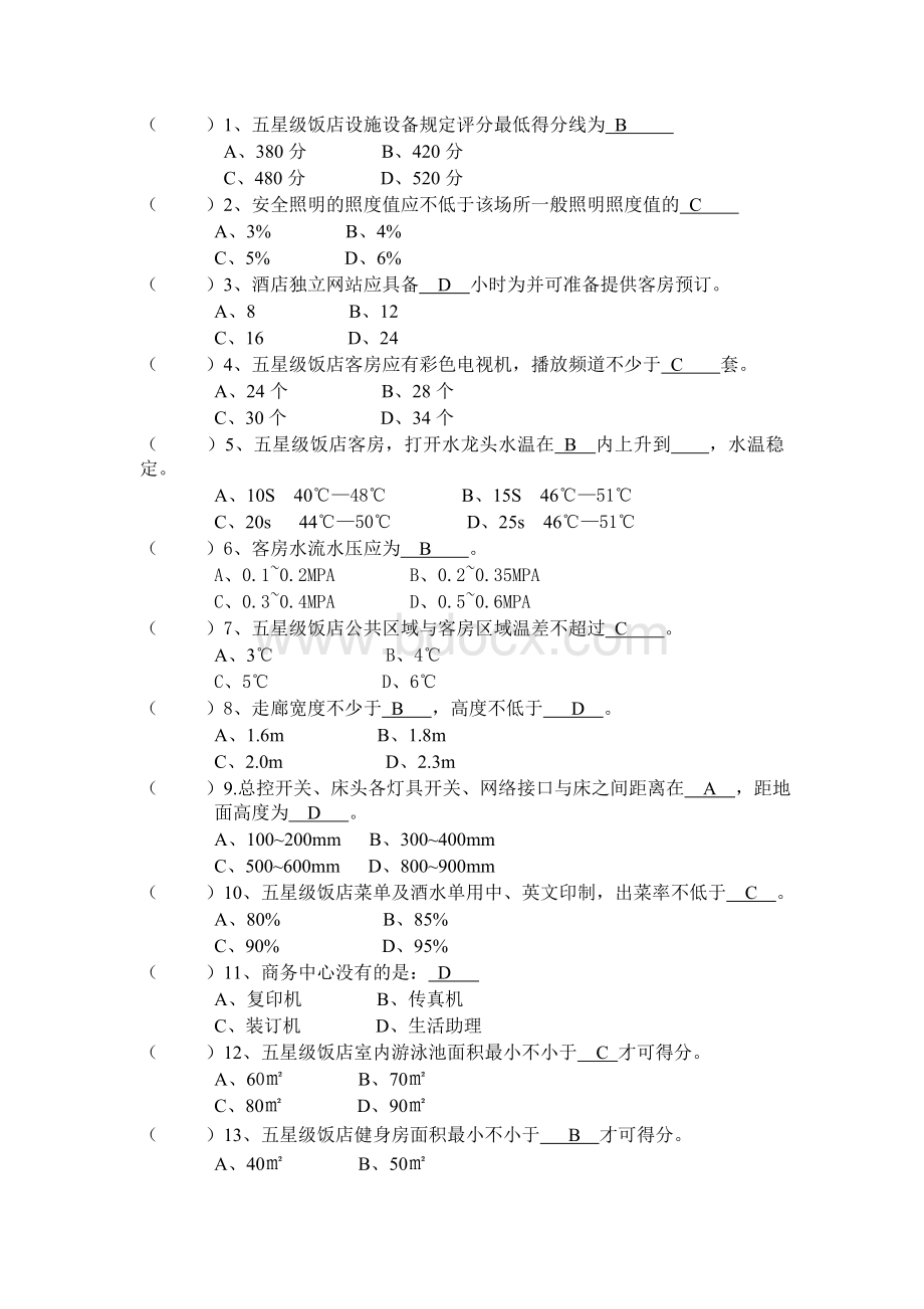 工程部酒店评星考试试卷文档格式.doc_第2页