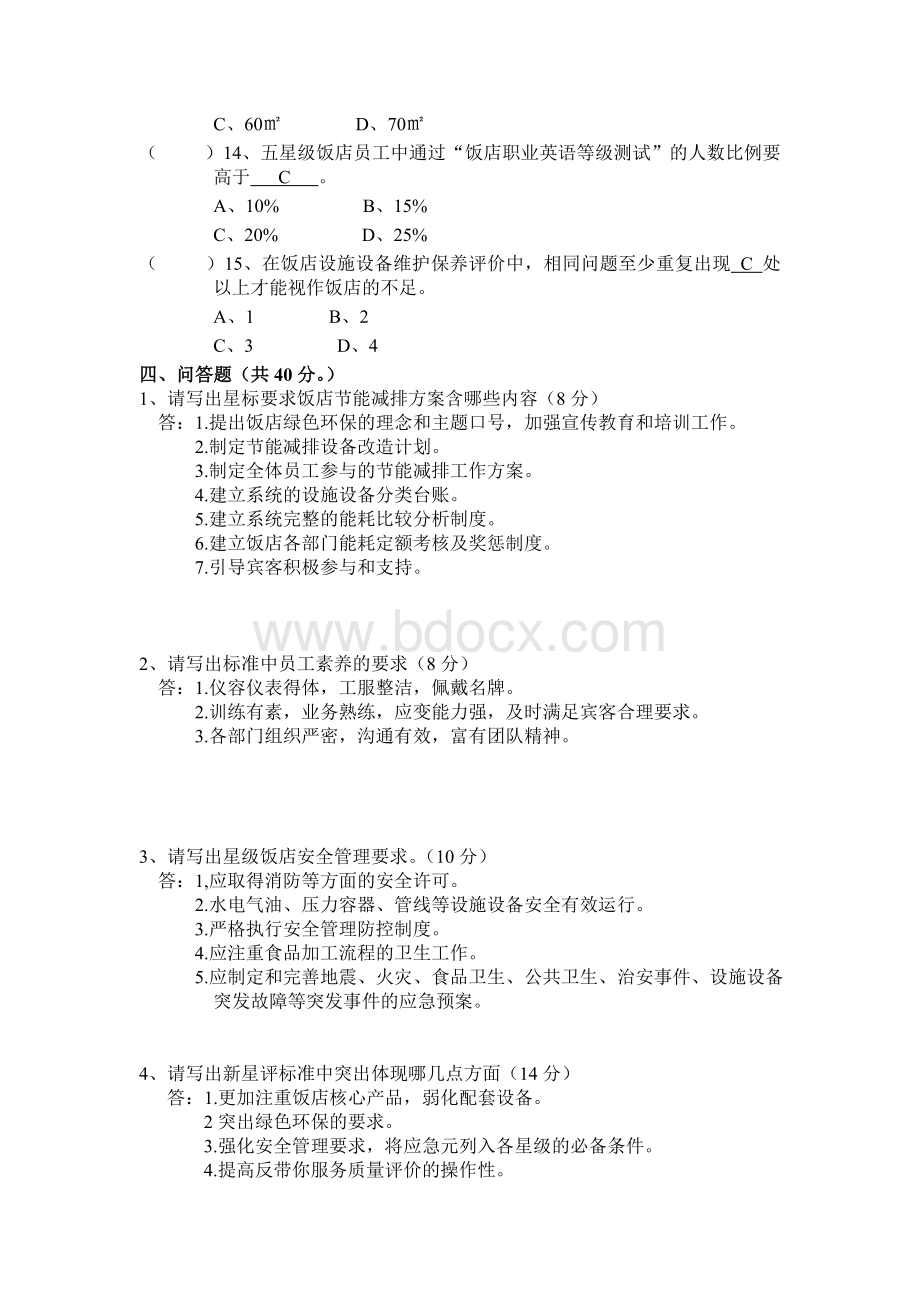 工程部酒店评星考试试卷文档格式.doc_第3页