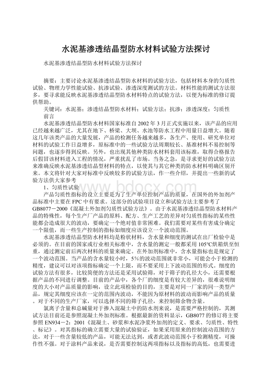 水泥基渗透结晶型防水材料试验方法探讨.docx