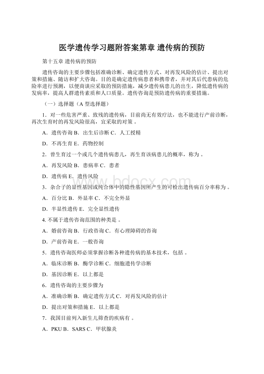 医学遗传学习题附答案第章 遗传病的预防.docx