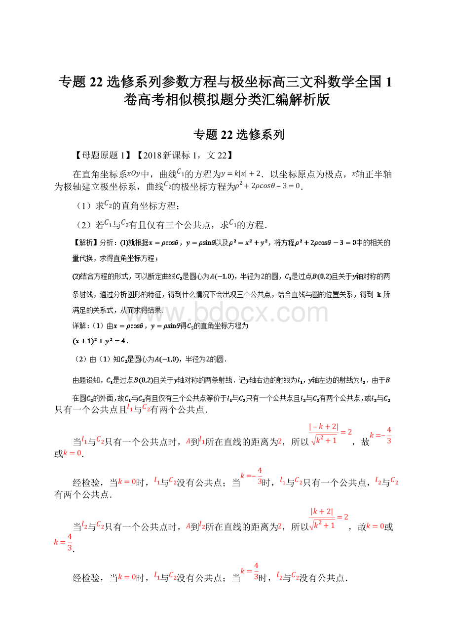 专题22 选修系列参数方程与极坐标高三文科数学全国1卷高考相似模拟题分类汇编解析版.docx