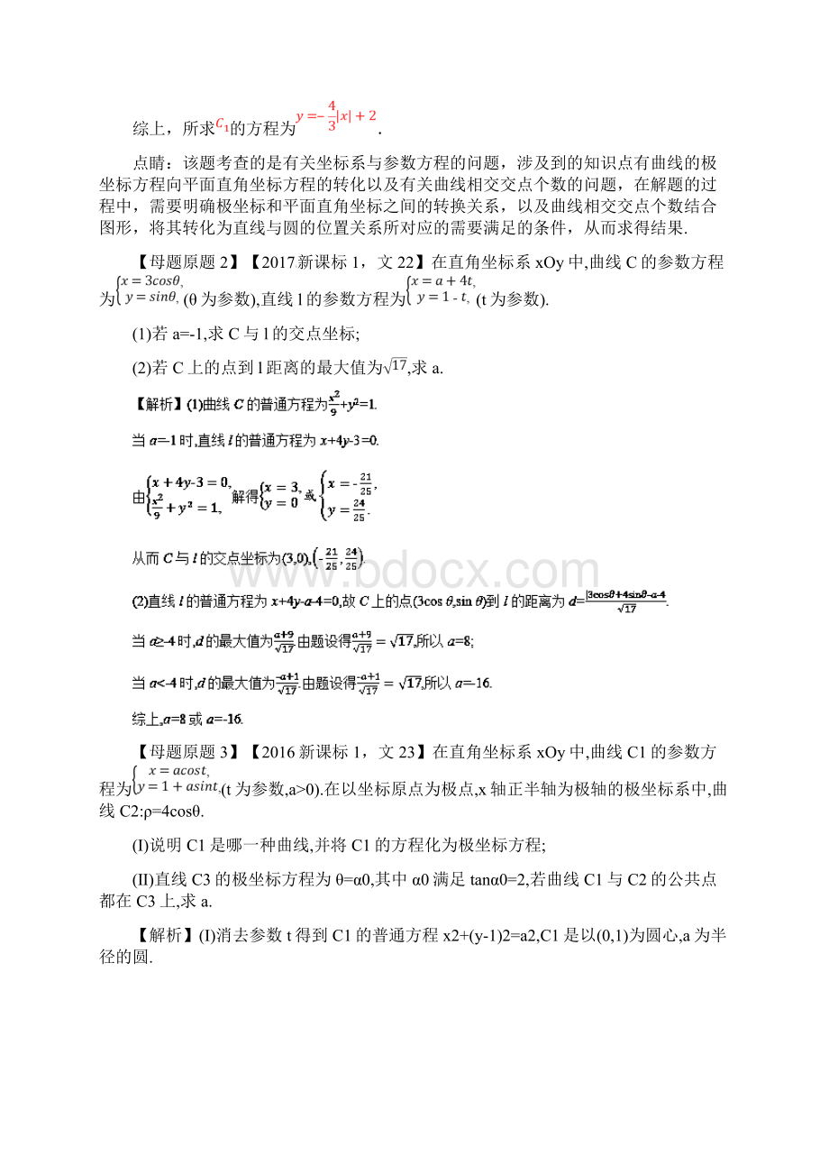 专题22 选修系列参数方程与极坐标高三文科数学全国1卷高考相似模拟题分类汇编解析版Word格式文档下载.docx_第2页