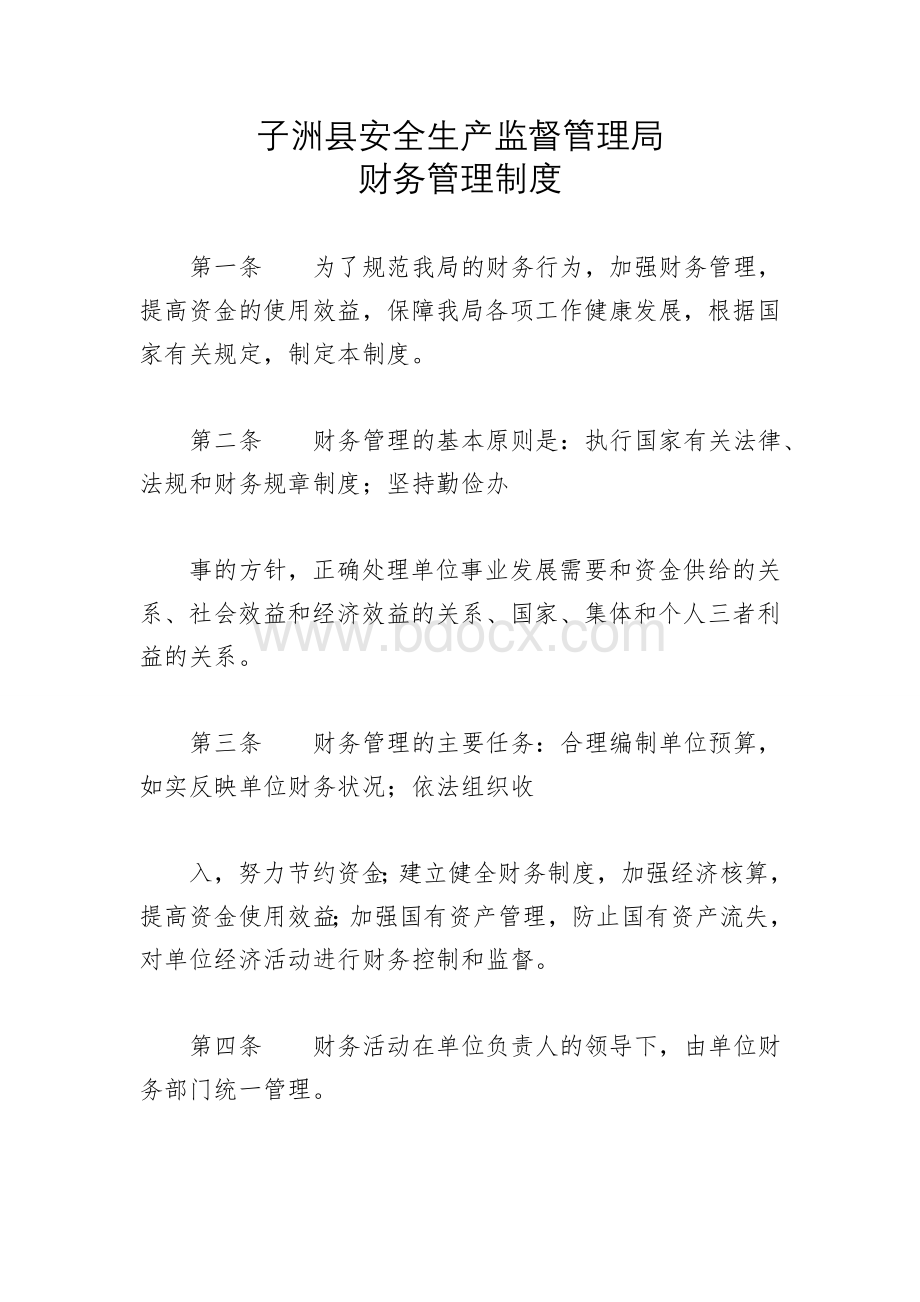 子洲县安全生产监督管理局财务管理制度.doc_第1页