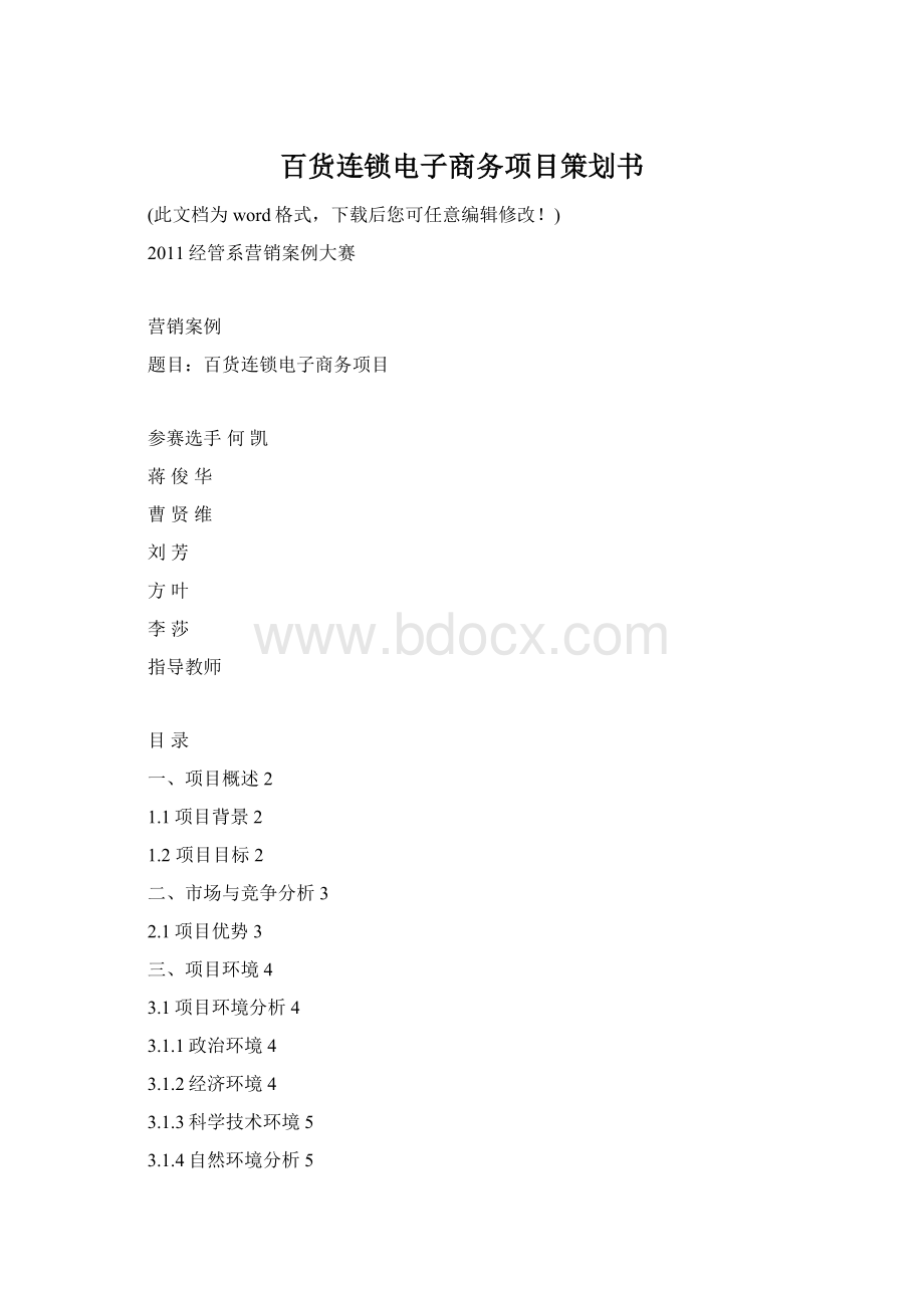 百货连锁电子商务项目策划书.docx