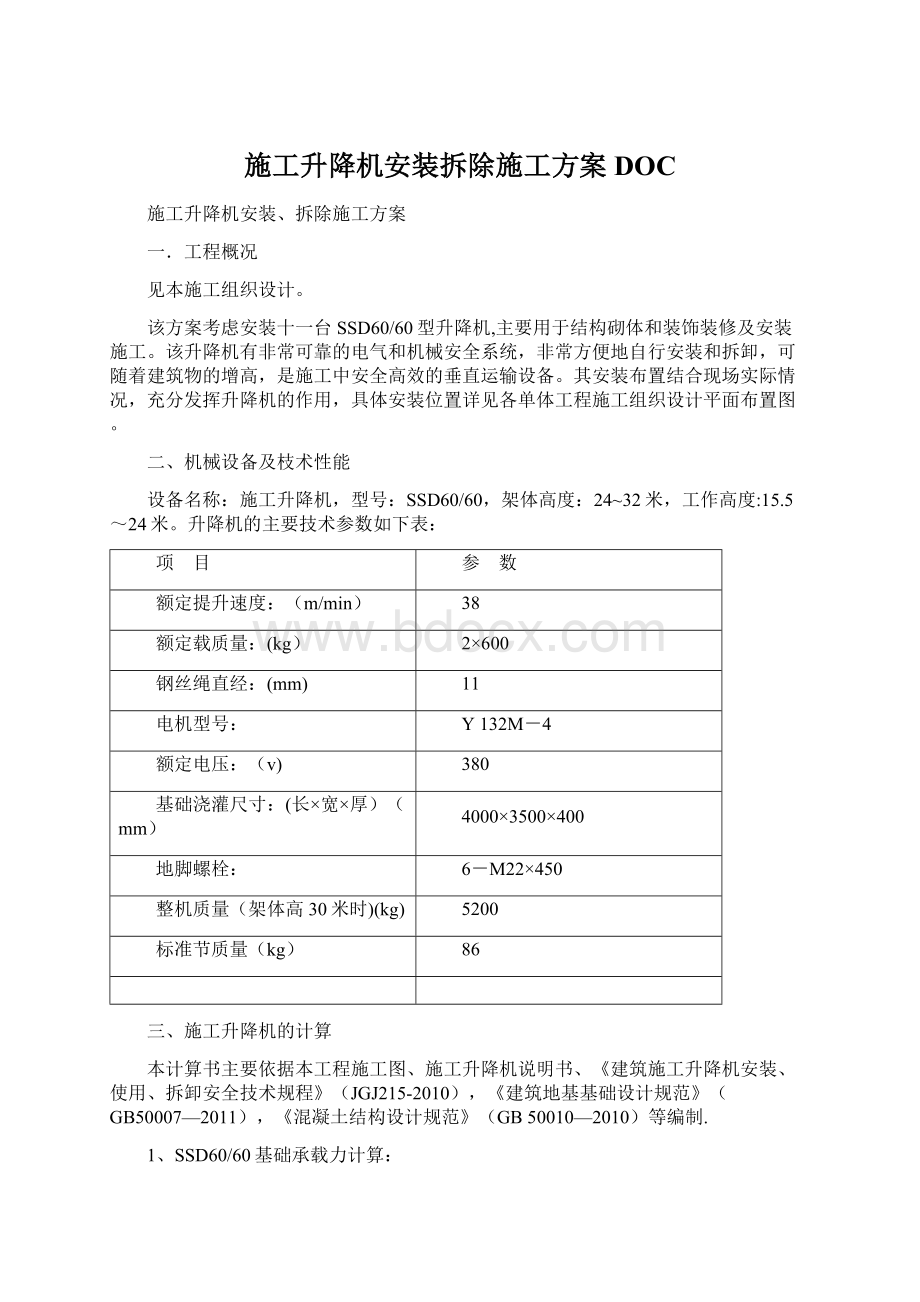 施工升降机安装拆除施工方案DOCWord文档下载推荐.docx_第1页