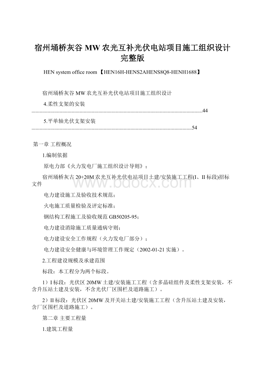 宿州埇桥灰谷MW农光互补光伏电站项目施工组织设计完整版.docx_第1页