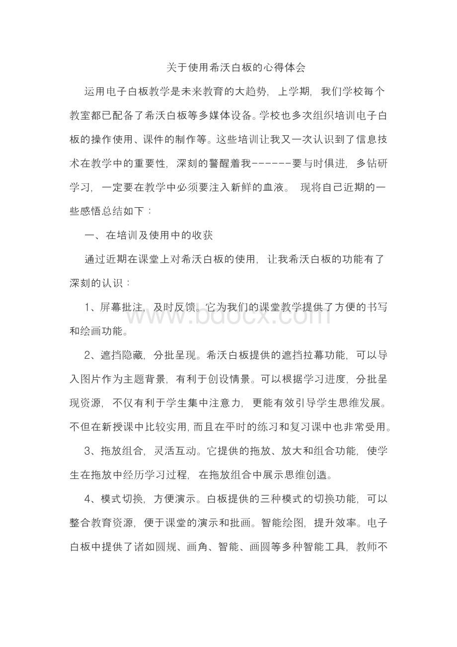 关于使用希沃白板的心得体会文档格式.doc_第1页